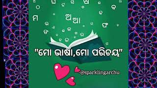 ଓଡ଼ିଆ କବିତା: ମୋ ଭାଷା,ମୋ ପରିଚୟ                  #ମାତୃଭାଷା ଦିବସ @sparklingarchu