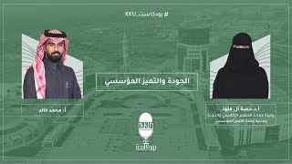 #بودكاست_KKU | الجودة والتميز المؤسسي