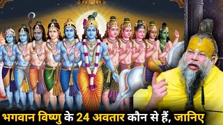 भगवान विष्णु के 24 अवतारों में 23 अवतार हो चुके है 24 वा अवतार होना है बाकी -#sadhan