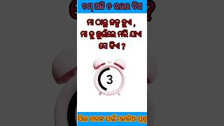 ମା ଠାରୁ ଜନ୍ମ ହୁଏ , ମା କୁ ଛୁଇଁଲେ ମରି ଯାଏ ସେ କିଏ #shorts#yotubeshorts#yotubetip#viralshort#odiafunnygk