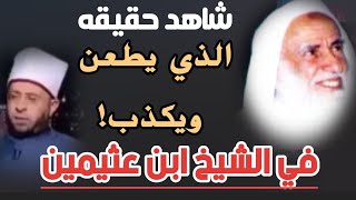 حقيقة الذي يطعن ويفتري على الشيخ ابن عثيمين شاهد ماذا يقول لأخوانه!|الشيخ ابن عثيمين