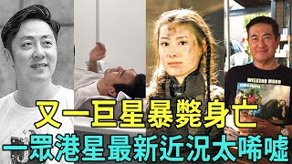 又一巨星暴斃身亡！李小龍遺孀罕露面！鐘鎮濤重病入院讓人憂？一眾港星最新近況太唏噓艾翔，李小龍遺孀，鐘鎮濤，朱晨麗，鄧梓峰，郭晶晶，梁洛施