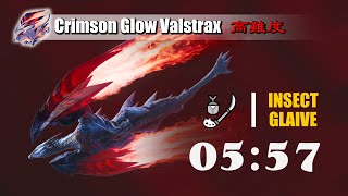 【MHRise:NS】高難度：赫耀動亂 | Advanced Crimson Glow Valstrax 秘紅赫耀的天彗龍 操蟲棍 Insect glaive solo 05'57\