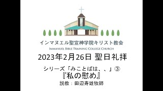 2023年2月26日   聖日礼拝 　シリーズ「みことばは、、」③『私の慰め』