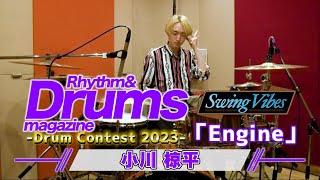 第22回誌上ドラム・コンテスト「Swing Vibes」(一般コース/小川椋平)