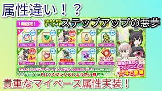 【けものフレンズ3】属性違いのミナミコアリクイ＆マレーバク実装！貴重なマイペース属性を狙って！Step10まで【けもフレ3】