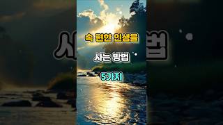 속 편한 인생을 사는 방법 5가지 #명언 #자기계발 #인생조언