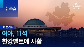 [아는기자]여야, 11석 한강벨트에 사활 | 뉴스A