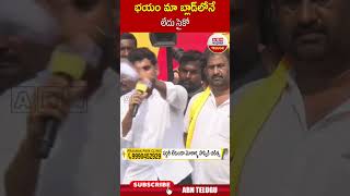 భయం మా బ్లాడ్ లోనే లేదు సైకో  ! #chandrababu #naralokesh || ABN Telugu