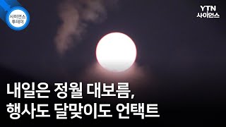 내일은 정월 대보름, 행사도 달맞이도 언택트 / YTN 사이언스