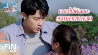 FIN | จะติดกล้องวงจรปิดเพิ่ม   เพื่อคอยจับตาดูเธอ | ตราบฟ้ามีตะวัน EP.9 | Ch3Thailand