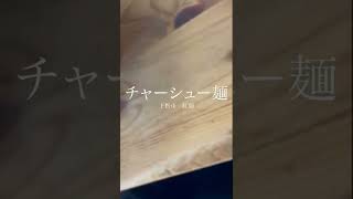 山口県ラーメン旅 in下松市