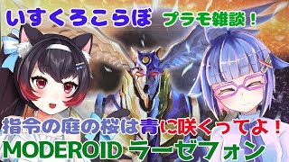 【プラモ作ろう／いすくろコラボプラモ雑談】MODEROID ラーゼフォン【黒猫黒奈／Vtuber】