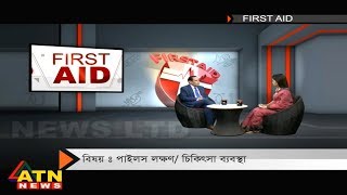 First Aid - পাইলস লক্ষণ | চিকিৎসা ব্যবস্থা  - February 02, 2019