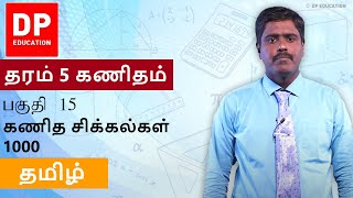 பாடம் 15 - கணித சிக்கல்கள் 1000 | 05 ஆம் வகுப்பு