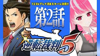 【逆転裁判5】1234クリア済！全キャラセルフフルボイス実況『 逆転裁判5』＃３　第2話　1日目法廷編