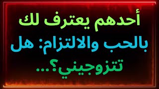 أحدهم يعترف لك بالحب والالتزام: هل تتزوجيني؟... رسالة من الملائكة