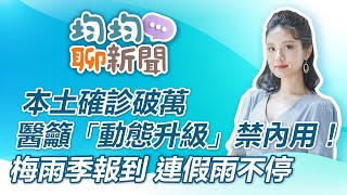 【均均聊新聞】本土確診破萬 醫籲「動態升級」禁內用！ 梅雨季報到 連假雨不停｜三立新聞網 SETN.com