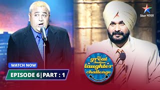 EPISODE  6 Part 01| Shrilanka Bangladesh ka match | The Great Indian Laughter Challenge Season 3