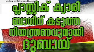 പ്ലാസ്റ്റിക്‌ ക്യാരി ബാഗിന് കടുത്ത നിയന്ത്രണവുമായി ദുബായ്.#dubai #plastic #informative #plasticbags