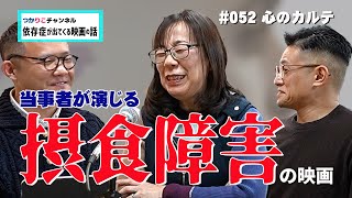 【依存症が出てくる映画の話】#052「心のカルテ」経験者が演じる摂食障害の映画