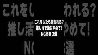 VTuberの推し活で絶対にやってはいけないこと3選 #vtuberあるある #新人vtuber