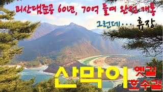 70억들여 완공했는데 휴장이라니 / 2월에 가세요 / 산막이옛길