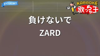 【カラオケ】負けないで / ZARD
