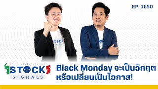 Stock Signals | Black Monday จะเป็นวิกฤตหรือเปลี่ยนเป็นโอกาส! ( 3 ก.พ. 67 ) EP.1,650