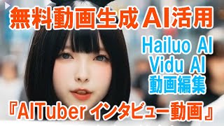 無料の動画生成AIがすごい！AITuberのインタビュー動画作ってみた！【Hailuo AI＆Vidu AI】