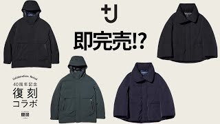 ユニクロ+J完売→予約販売へ! すぐ欲しいなら元旦! 予約上限,注意点あり! 大注目新作商品紹介【UNIQLO新年祭40周年記念 復刻コラボジルサンダープラスジェイ24FW秋冬】ハイブリッドダウン