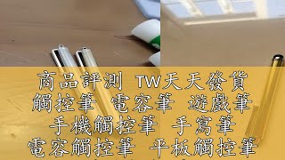 商品評測 🇹🇼天天發貨 觸控筆 電容筆 遊戲筆 手機觸控筆 手寫筆 電容觸控筆 平板觸控筆 導電觸控筆