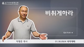 [민수기 강해 15] 비취게하라 (민 8:1-4) - 2024.01.30 새벽예배