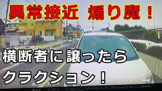 迷惑運転者たち　No.1460　異常接近　　煽り魔！・・横断者に譲ったら　クラクション！・・【トレーラー】【車載カメラ】