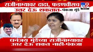 'Dhananjay Munde यांच्या राजीनाम्यावर Devendra Fadnavis आणि Ajit Pawar उत्तर देतील' - Pankaja Munde