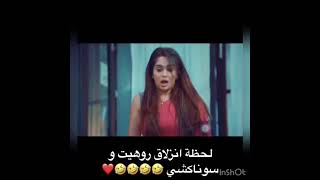 سوناكشي و روهيت في موقف طريف من مسلسل أين أنا و أين أنت 😜😜