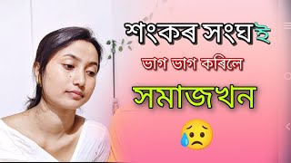 শ্ৰীমন্ত শংকৰদেৱ সংঘই সমাজখন ভাগ ভাগ কৰি দিলে..//নিজে সংঘৰ হলেও কবলৈ বাধ্য 😏//সমাৰোহত এইবোৰহে হয়