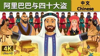 阿里巴巴与四十大盗 | Alibaba And 40 Thieves in Chinese | 故事 | 中文童話 @ChineseFairyTales