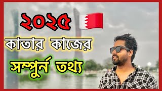 2025 সালে কাতারে কাজের আপডেট | Qatar job update 2025 | #qatar #bangladesh #middleeast