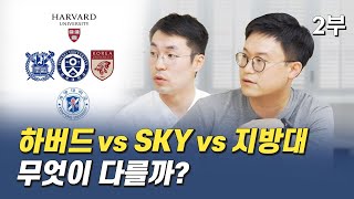 하버드 vs 서울대, 연세대, 고려대 vs 지방대 무엇이 다를까?