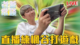 【直播】7點玩好玩遊戲  【Arena Breakout】新世代沉浸式戰術 FPS!! #老爹玩遊戲