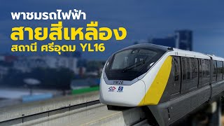 พาเดินชมรถไฟฟ้าสายสีเหลือง สถานีศรีอุดม : VLOG 12