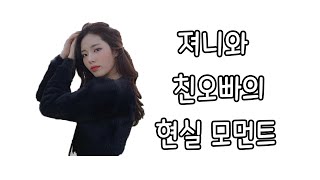 져니와 친오빠의 현실 모먼트 [프로미스나인]