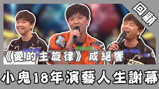 小鬼猝逝／《愛的主旋律》成絕響！小鬼18年演藝人生謝幕 網悲慟：永遠唱下去｜三立新聞網 SETN.com