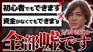 【メルカリせどり】騙されないで 初心者でも稼げる 資金がなくてもできる 誰でもできます 全部嘘です