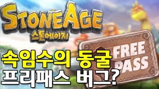 스톤에이지(stoneage)속임수의동굴 프리패스 버그? 프리패스로 단계를 쉽게 넘어가자 - 육사시미TV 모바일게임