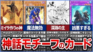 【遊戯王】神話モチーフの遊戯王カード達を解説【ゆっくり解説】#遊戯王ocg #遊戯王 #yugioh