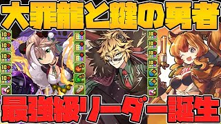 大罪龍と鍵の勇者新キャラ解説！ぶっ壊れキャラ4体実装！インフレ確定するだろｗｗｗ Part.1【パズドラ】