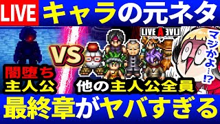 （最終章１)最後の隠しストーリー開始…ライブアライブ実況２３日【LIVEALIVE】