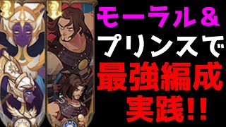 【AFKアリーナ】モーラルとプリンスで最強編成考えたから使い道に悩んでる人見てくれ！！【AFK ARENA】